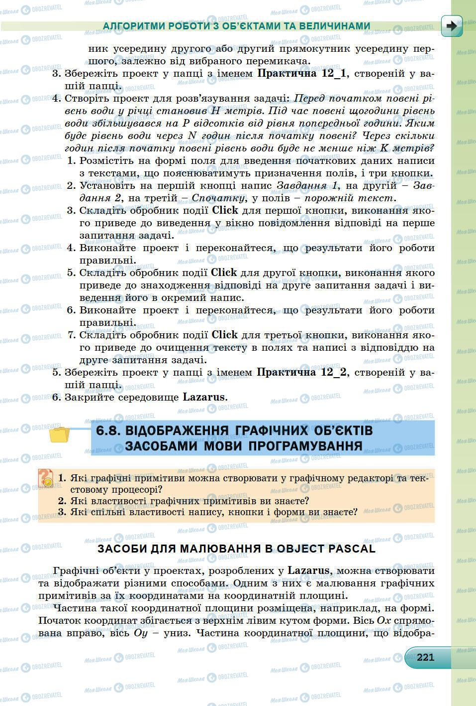 Підручники Інформатика 8 клас сторінка 221