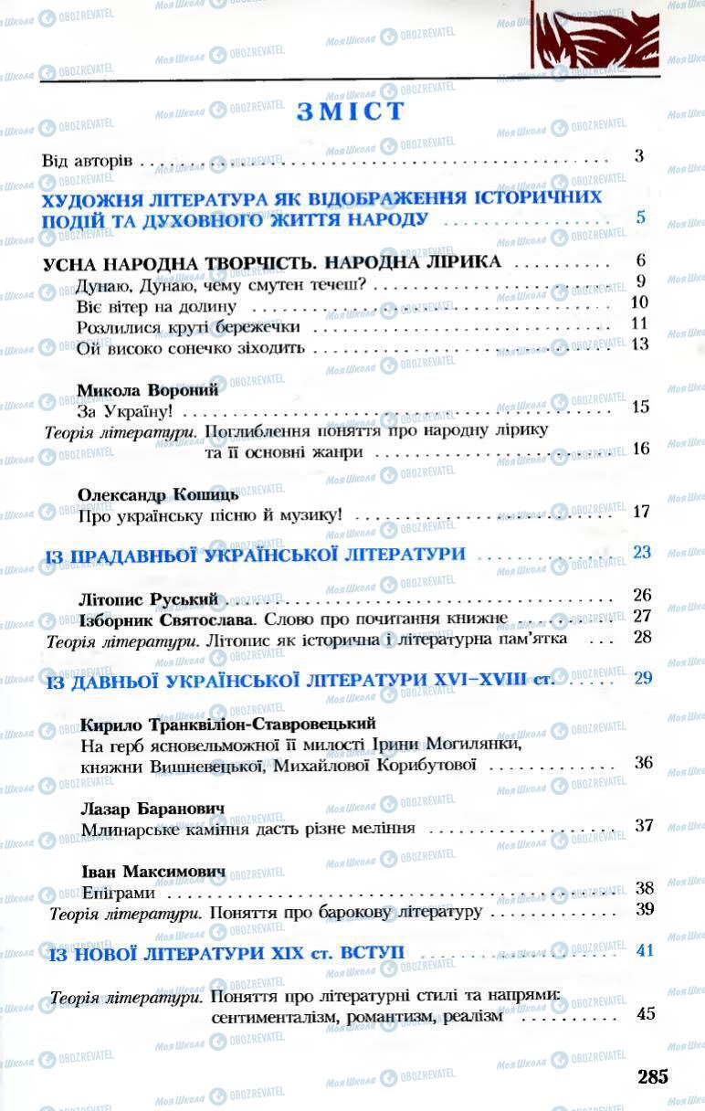 Учебники Укр лит 8 класс страница 285