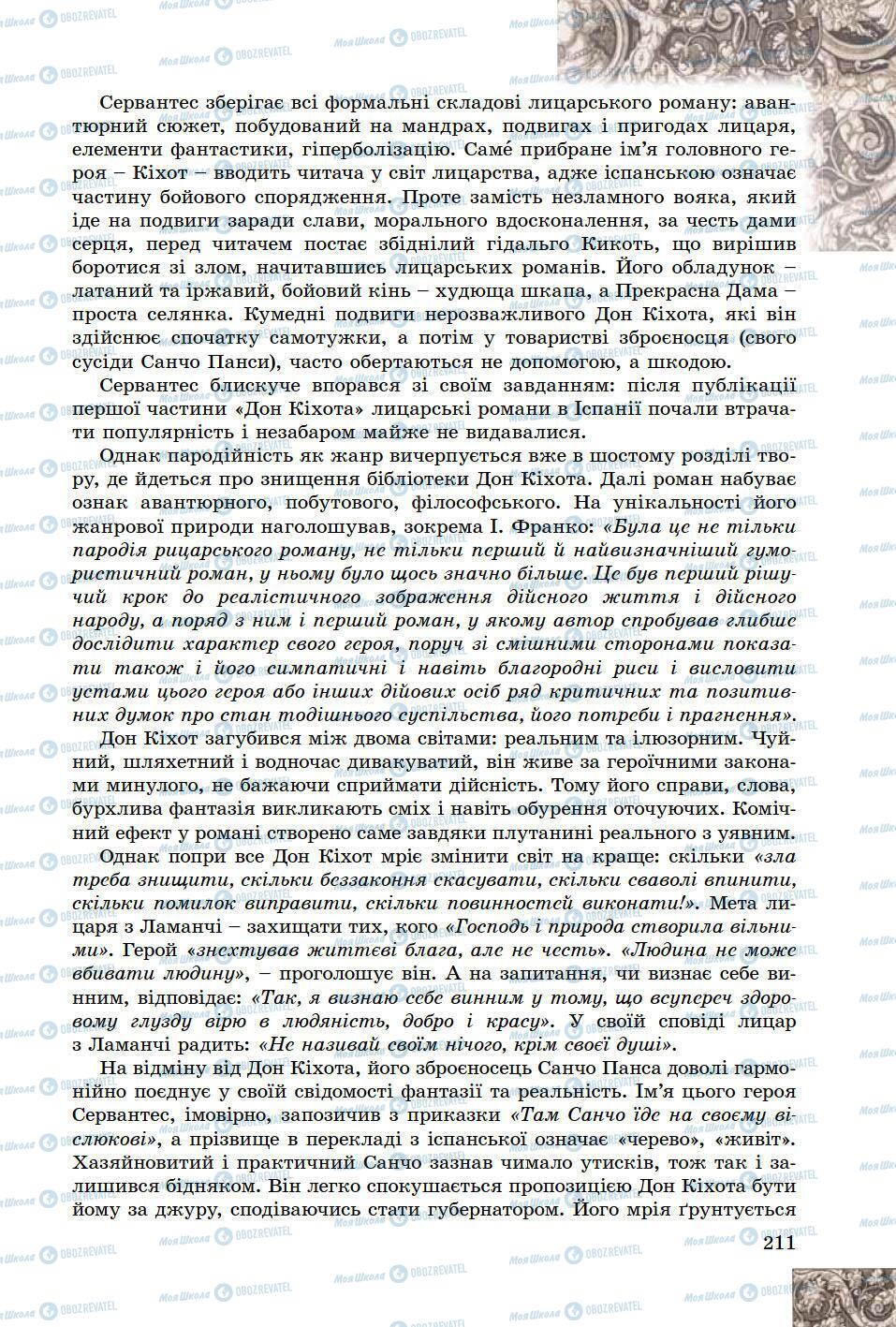 Підручники Зарубіжна література 8 клас сторінка 211