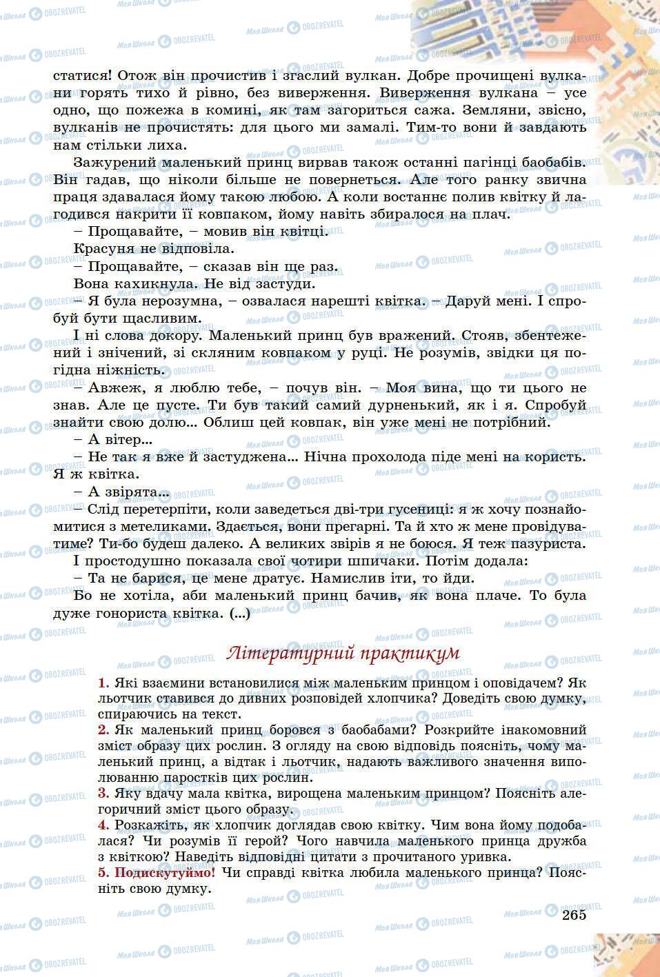 Підручники Зарубіжна література 8 клас сторінка 265