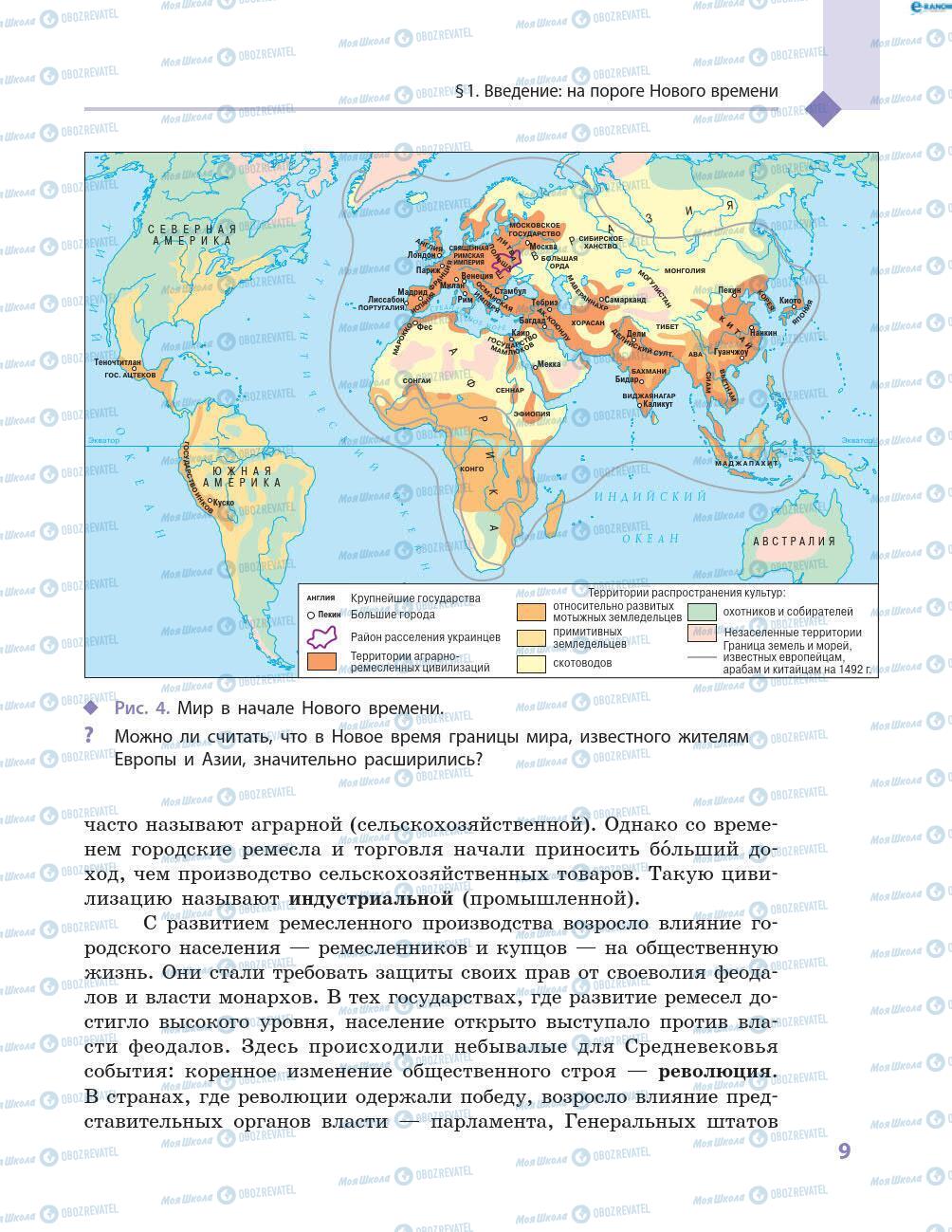 Учебники Всемирная история 8 класс страница 9