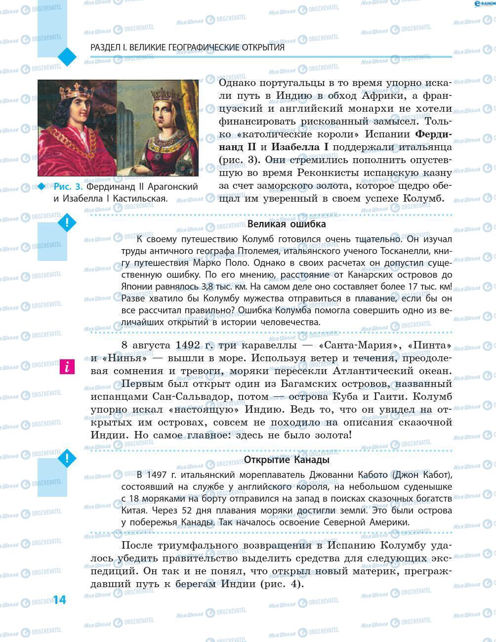 Підручники Всесвітня історія 8 клас сторінка 14