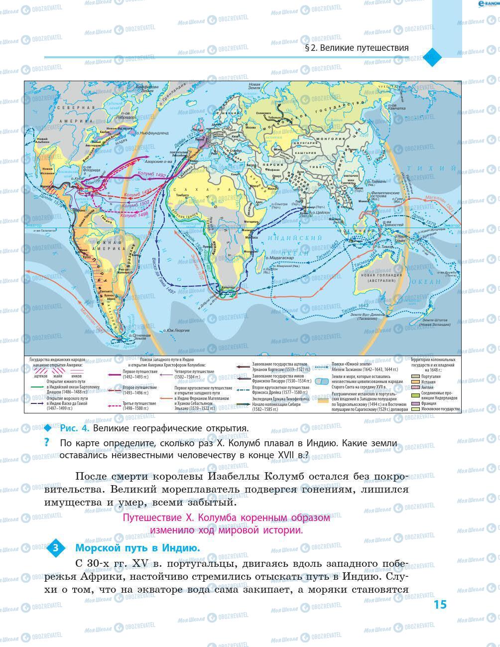 Учебники Всемирная история 8 класс страница 15