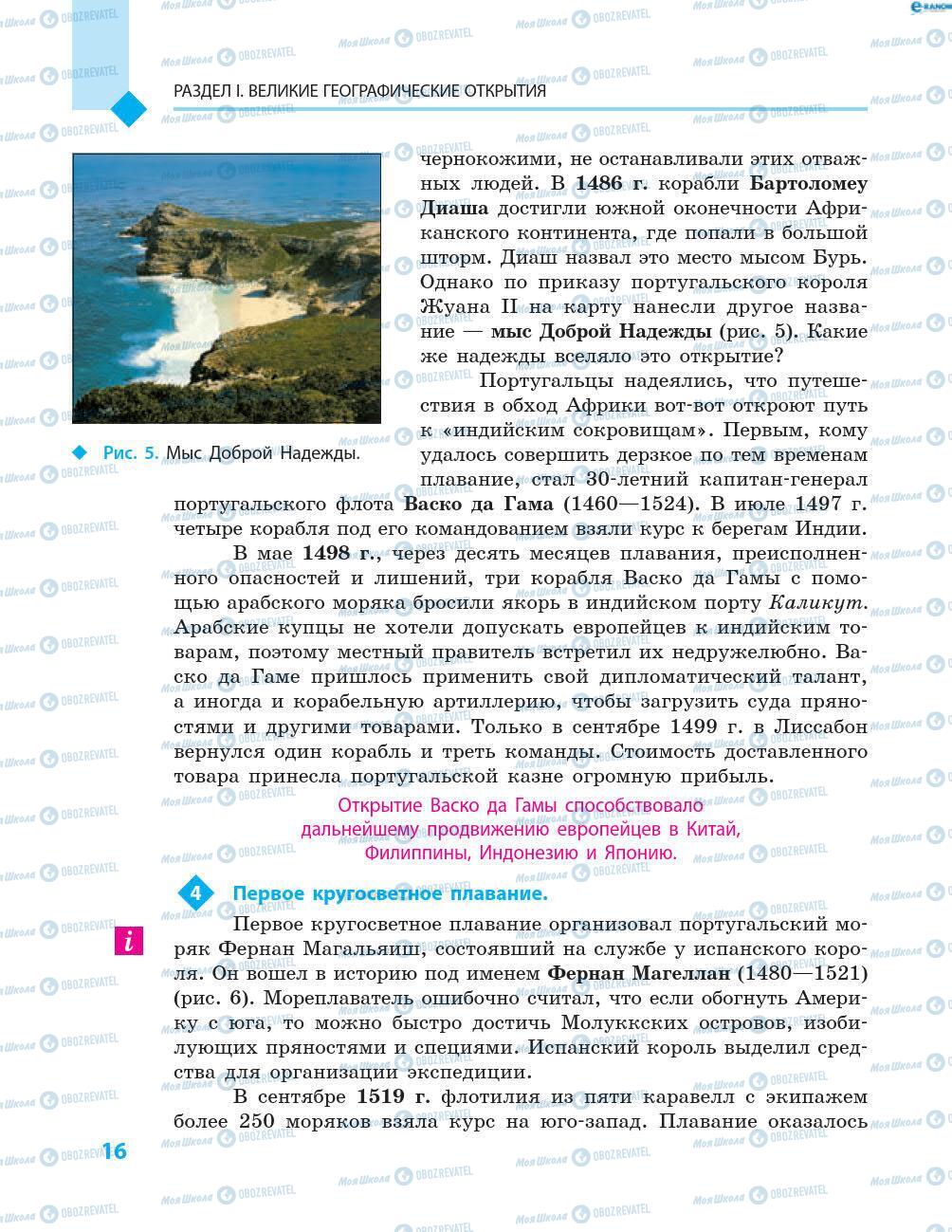 Підручники Всесвітня історія 8 клас сторінка 16