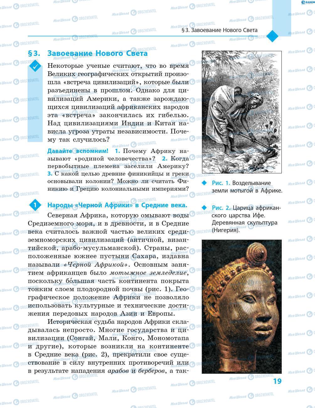 Підручники Всесвітня історія 8 клас сторінка 19