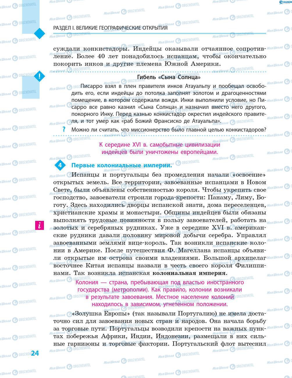 Підручники Всесвітня історія 8 клас сторінка 24