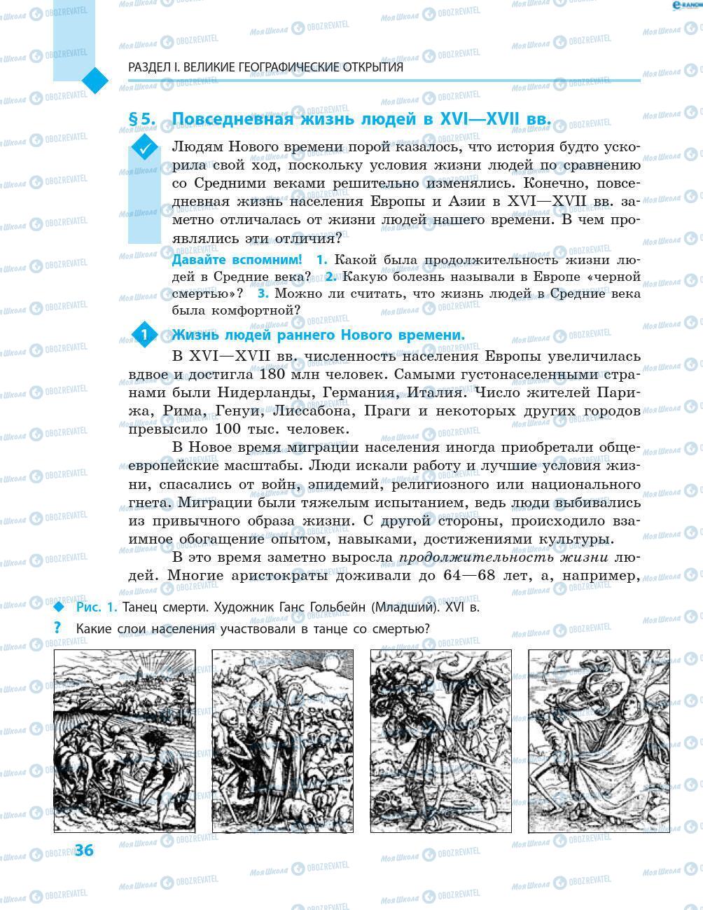 Підручники Всесвітня історія 8 клас сторінка 36