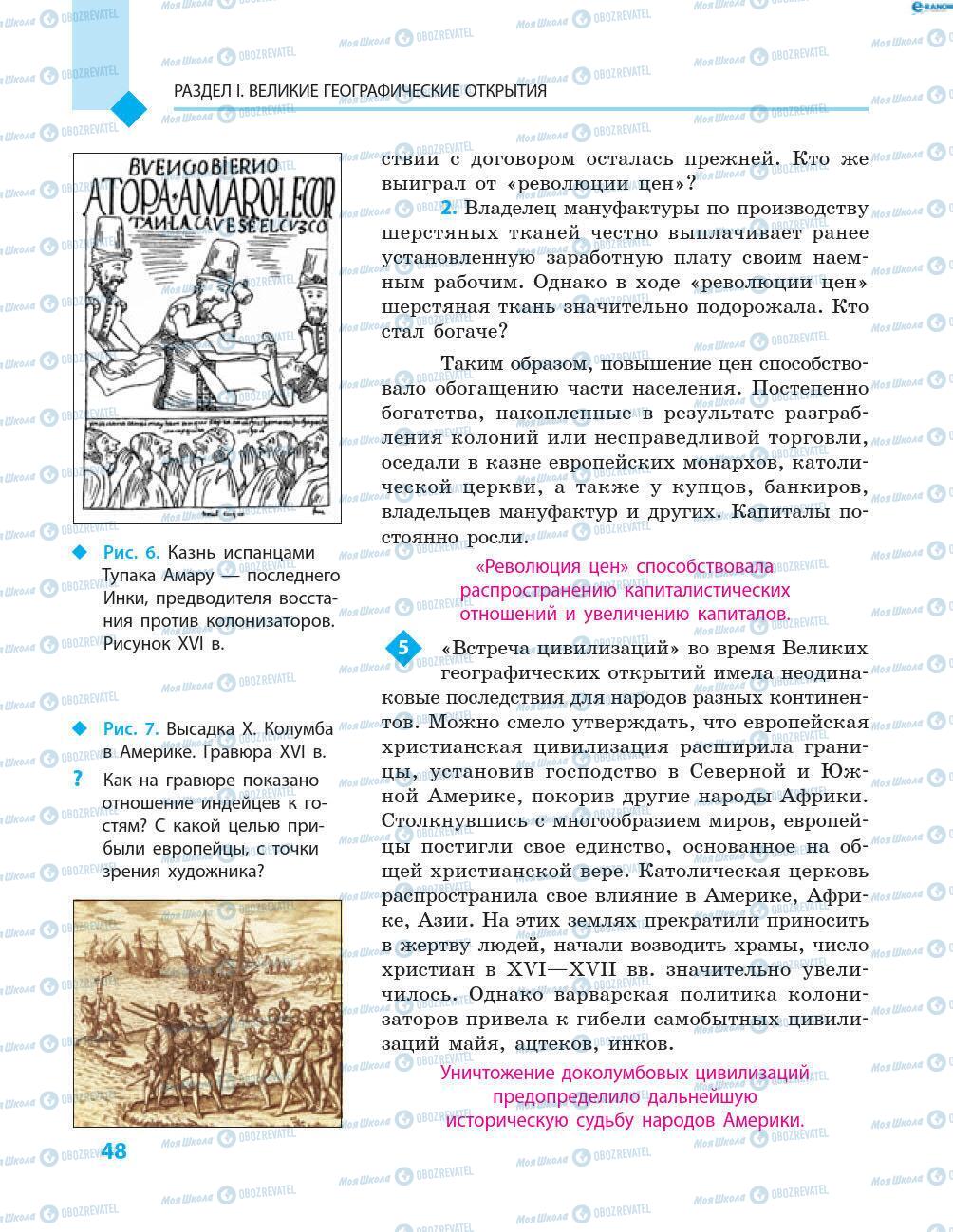 Підручники Всесвітня історія 8 клас сторінка 48