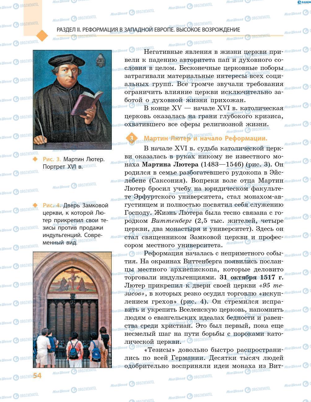 Підручники Всесвітня історія 8 клас сторінка 54