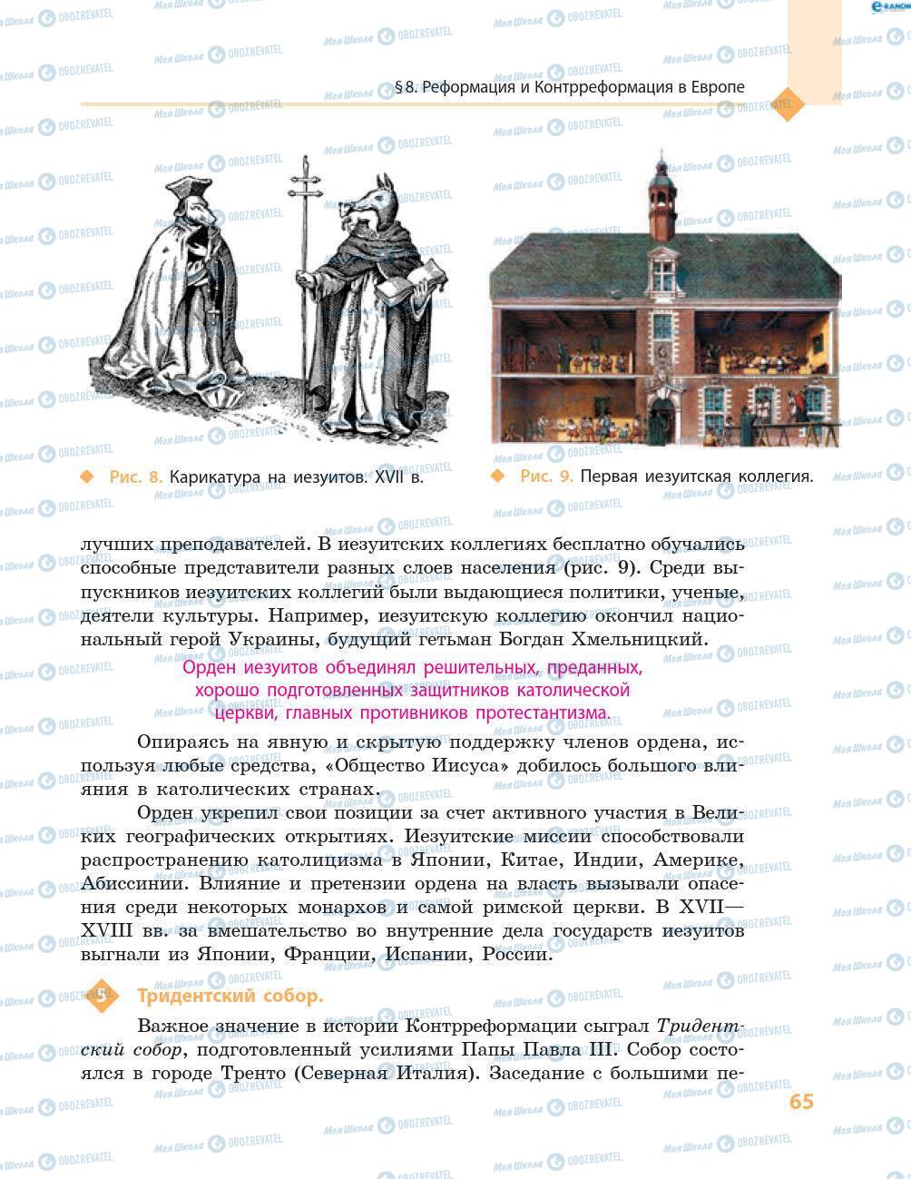 Підручники Всесвітня історія 8 клас сторінка 65