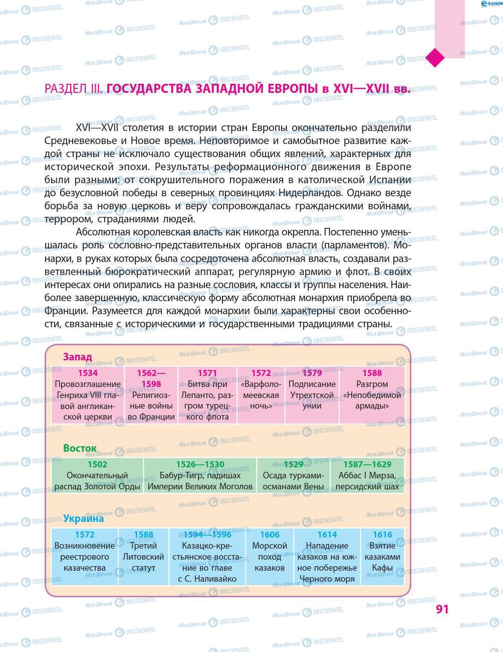 Підручники Всесвітня історія 8 клас сторінка 91