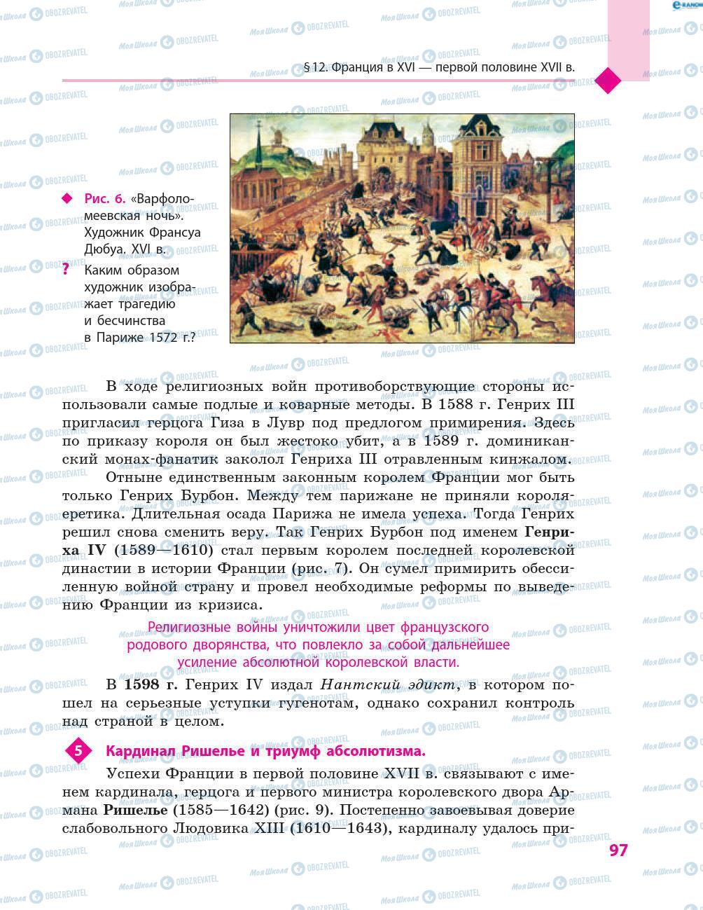 Підручники Всесвітня історія 8 клас сторінка 97