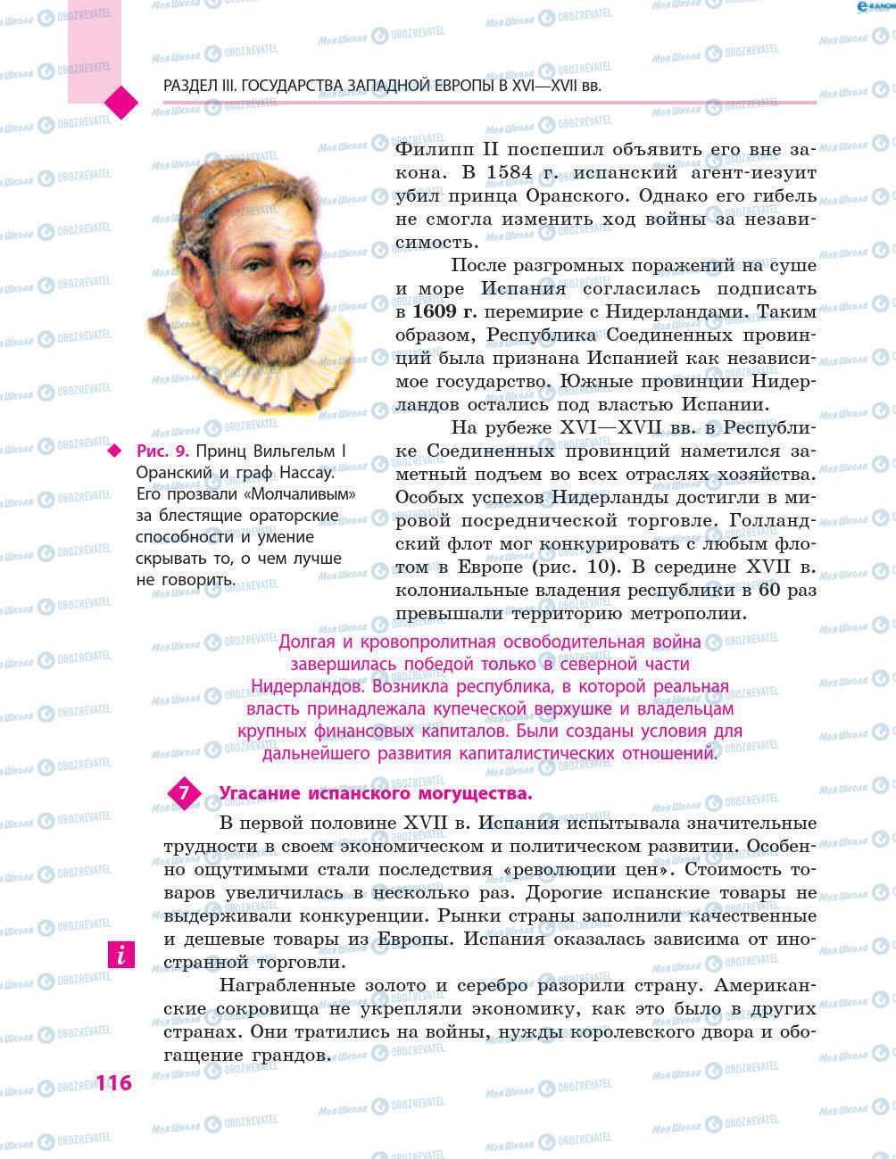 Підручники Всесвітня історія 8 клас сторінка 116