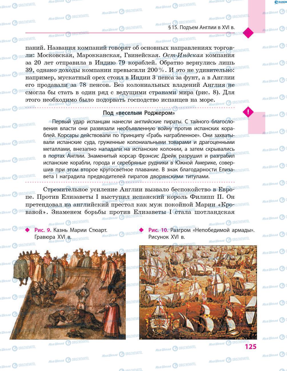 Учебники Всемирная история 8 класс страница 125