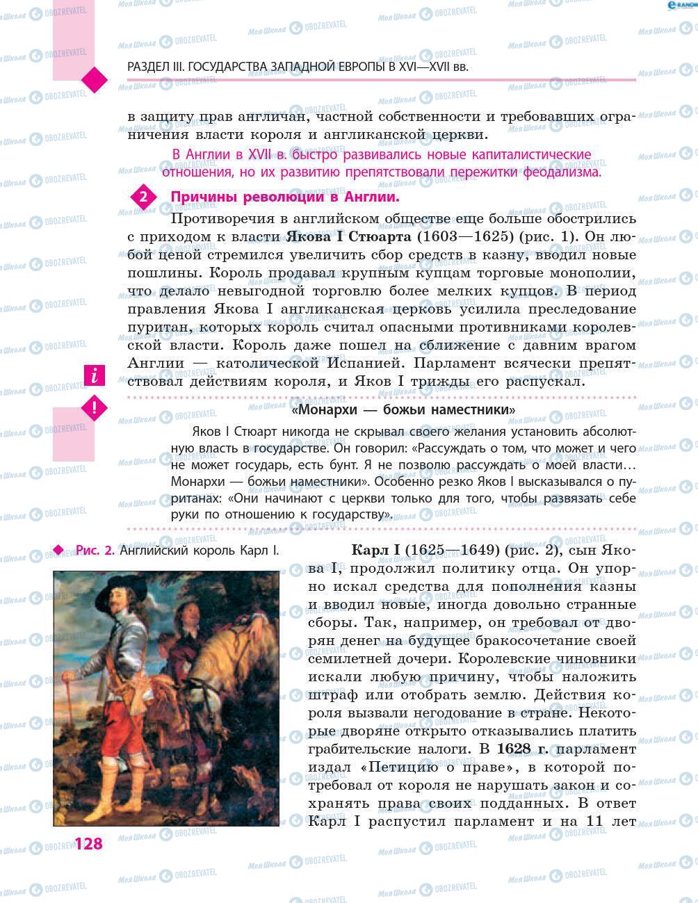 Підручники Всесвітня історія 8 клас сторінка 128