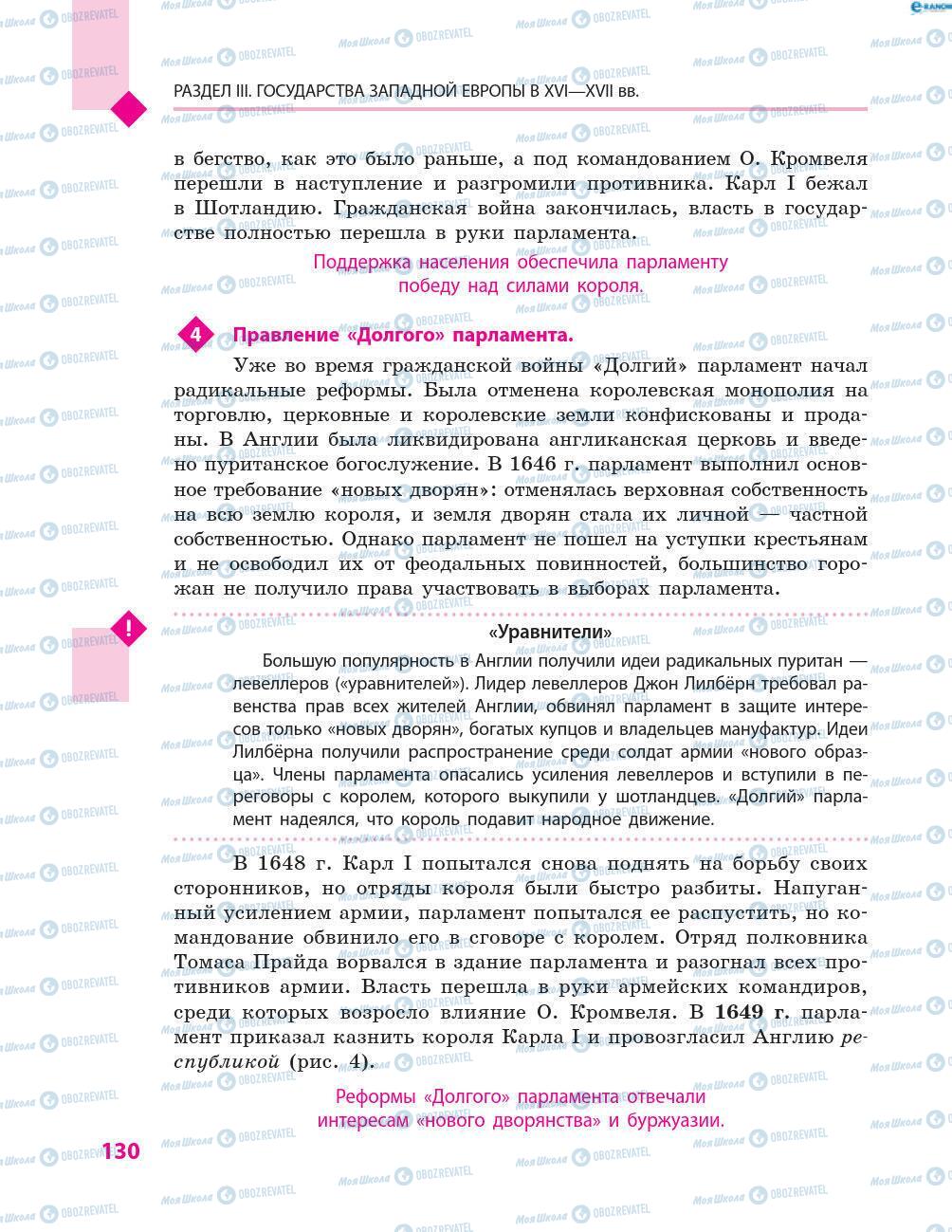 Підручники Всесвітня історія 8 клас сторінка 130