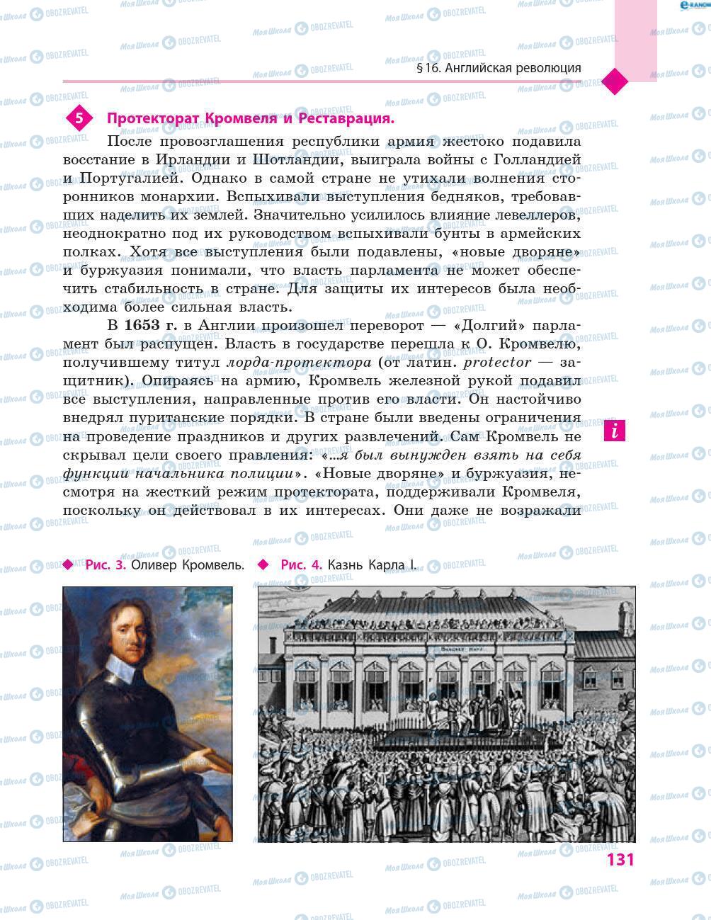 Підручники Всесвітня історія 8 клас сторінка 131