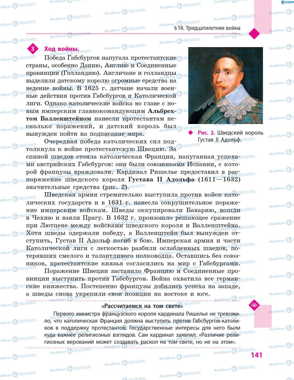 Підручники Всесвітня історія 8 клас сторінка 141