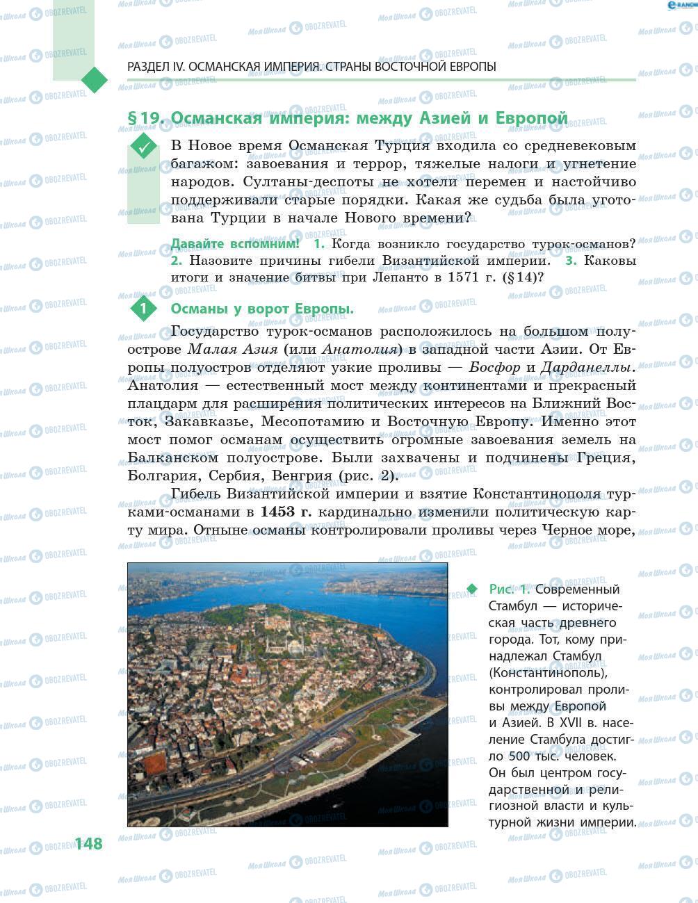 Підручники Всесвітня історія 8 клас сторінка 148