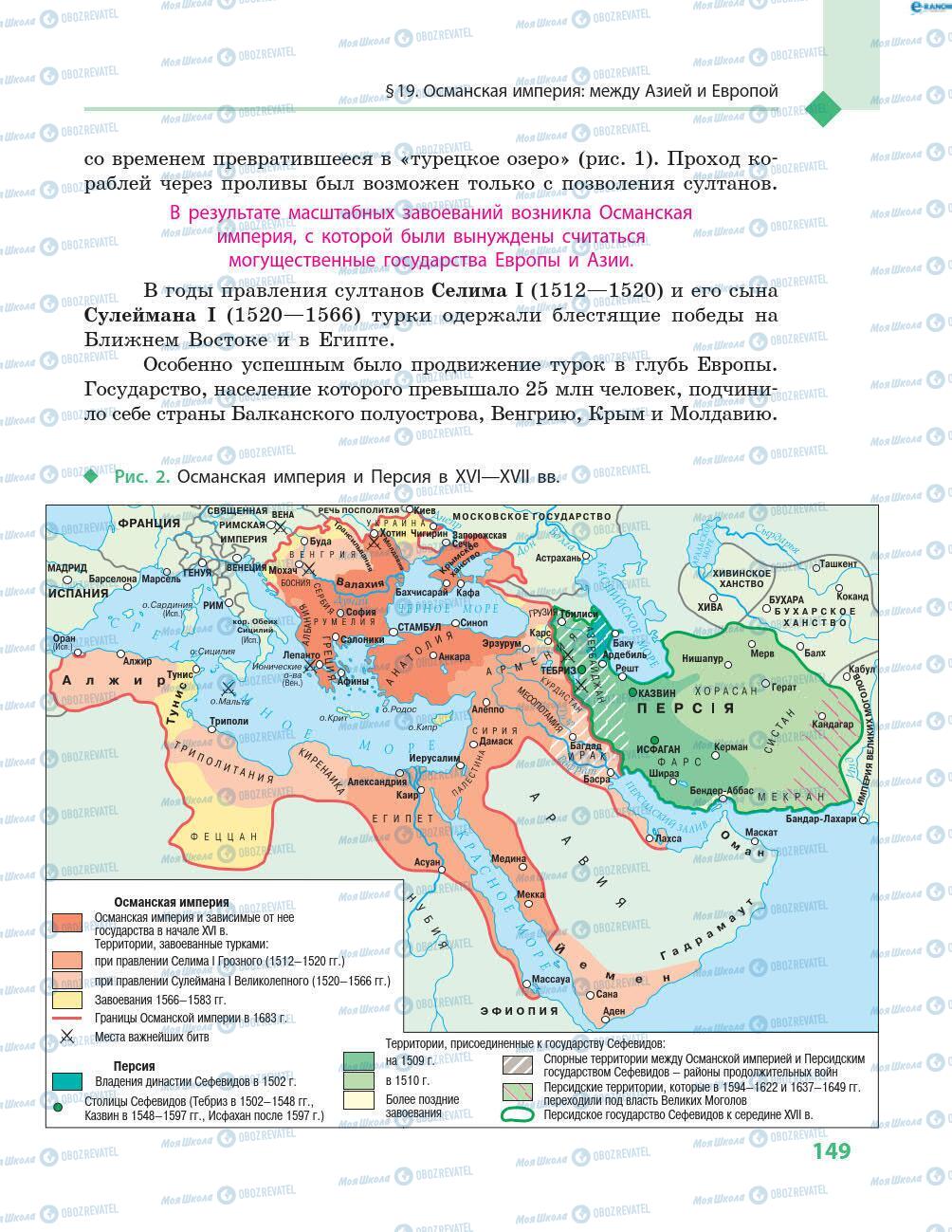 Учебники Всемирная история 8 класс страница 149