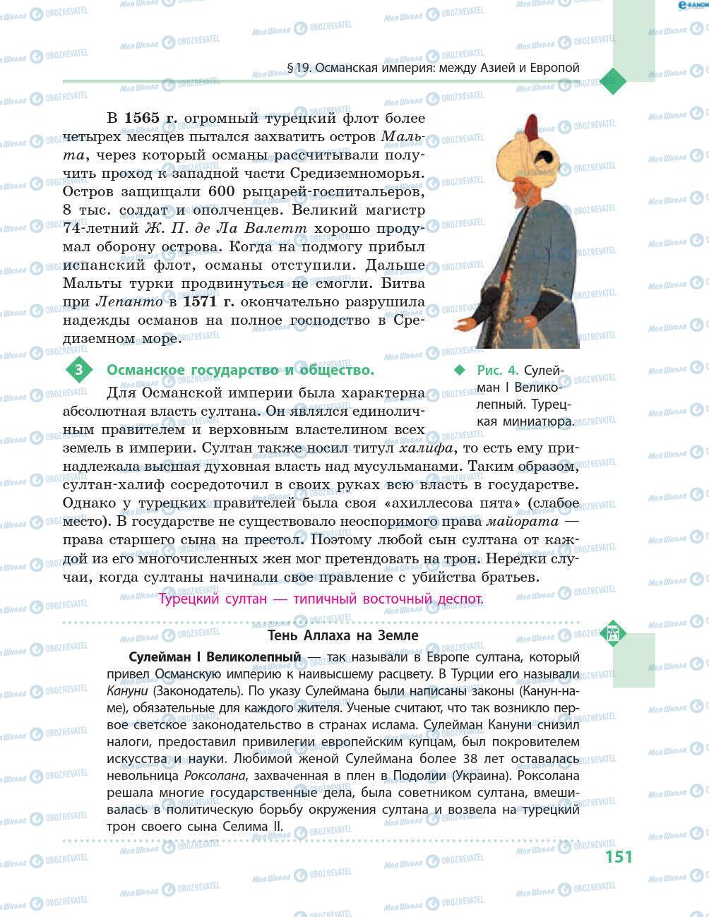 Підручники Всесвітня історія 8 клас сторінка 151