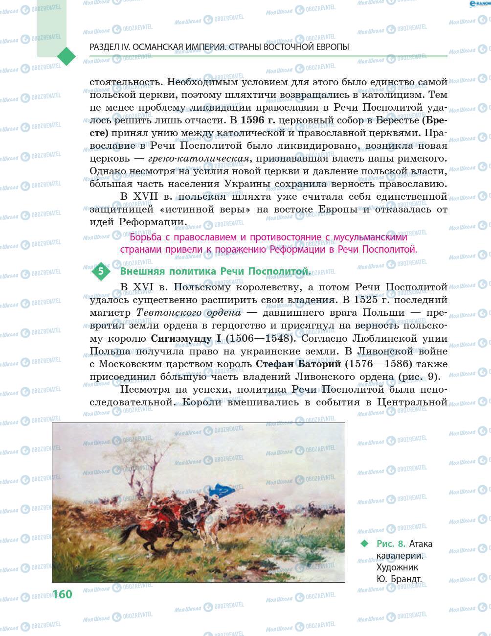 Підручники Всесвітня історія 8 клас сторінка 160