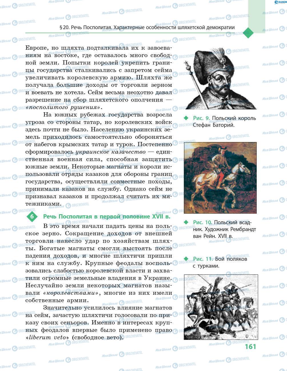 Підручники Всесвітня історія 8 клас сторінка 161