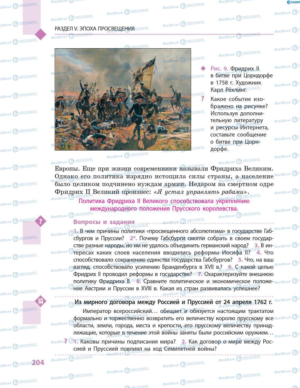 Підручники Всесвітня історія 8 клас сторінка 204