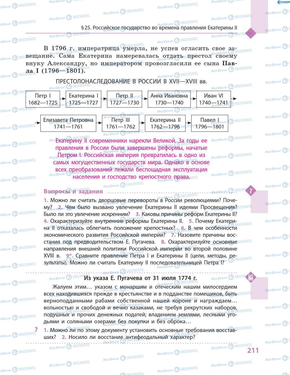 Учебники Всемирная история 8 класс страница 211