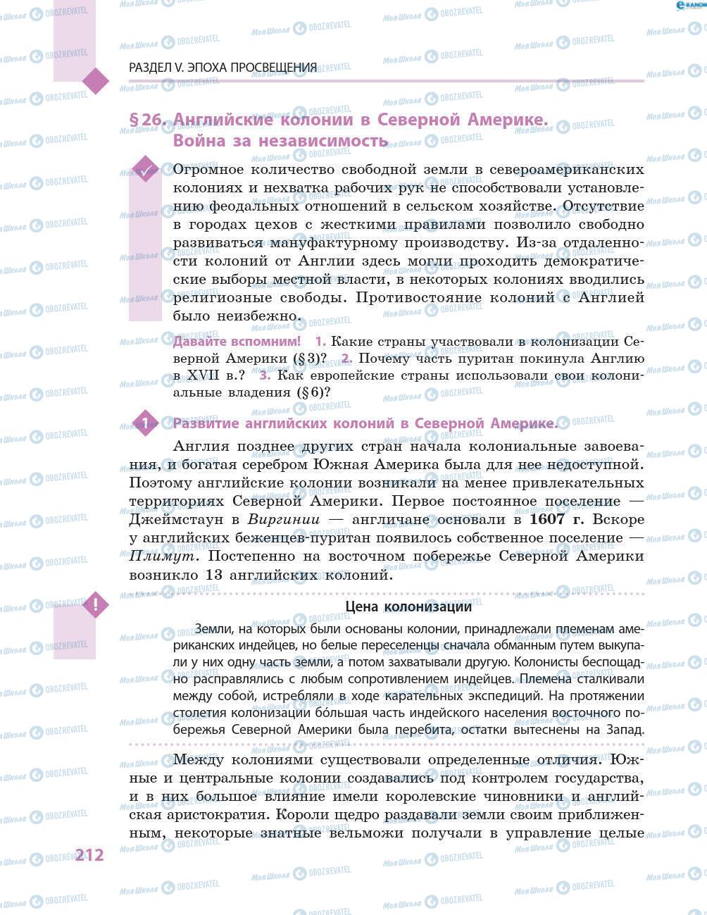 Підручники Всесвітня історія 8 клас сторінка 212