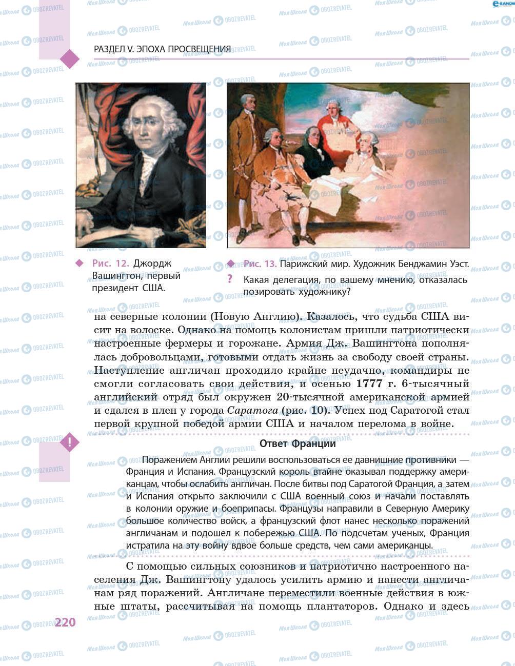 Підручники Всесвітня історія 8 клас сторінка 220