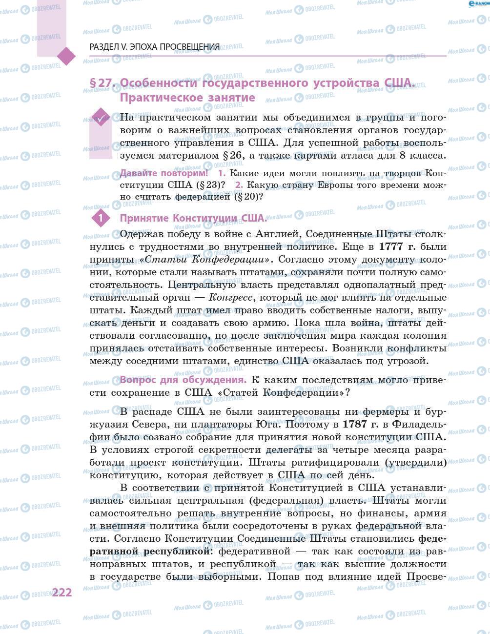 Підручники Всесвітня історія 8 клас сторінка 222