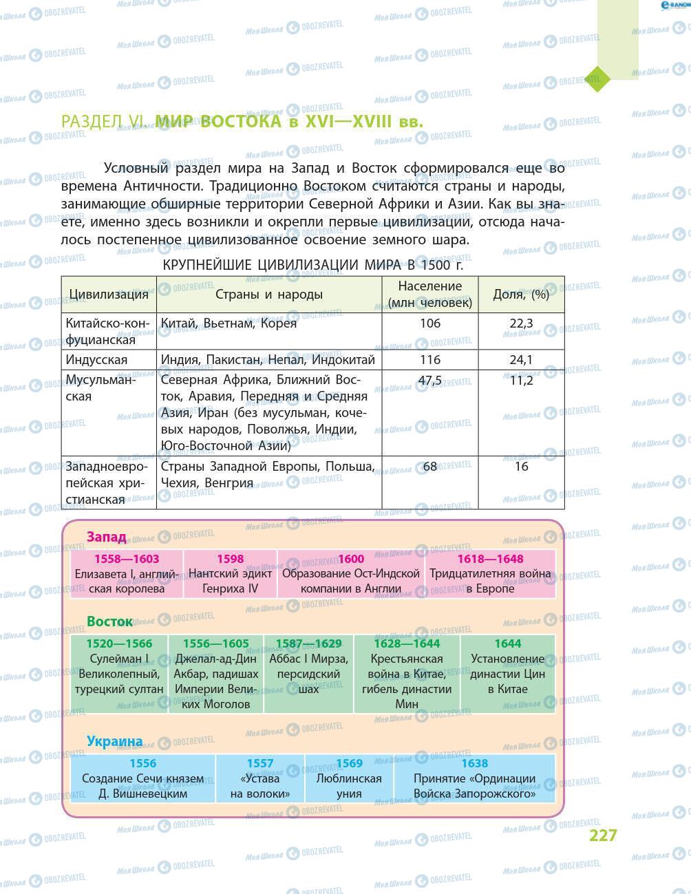 Учебники Всемирная история 8 класс страница 227