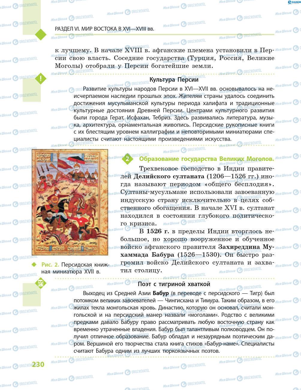 Підручники Всесвітня історія 8 клас сторінка 230