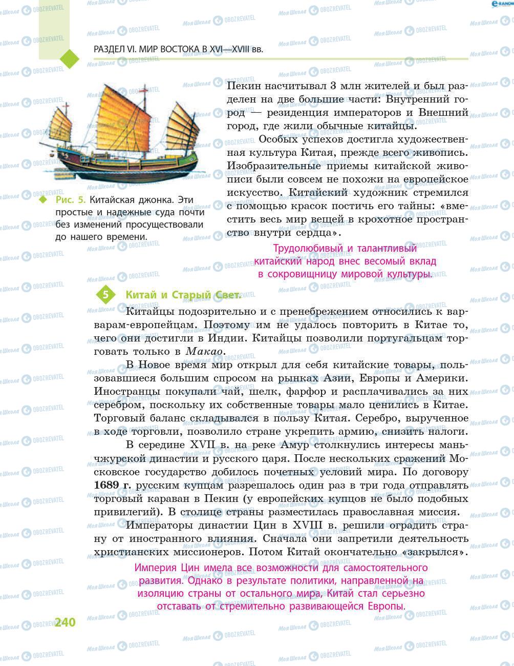 Підручники Всесвітня історія 8 клас сторінка 240