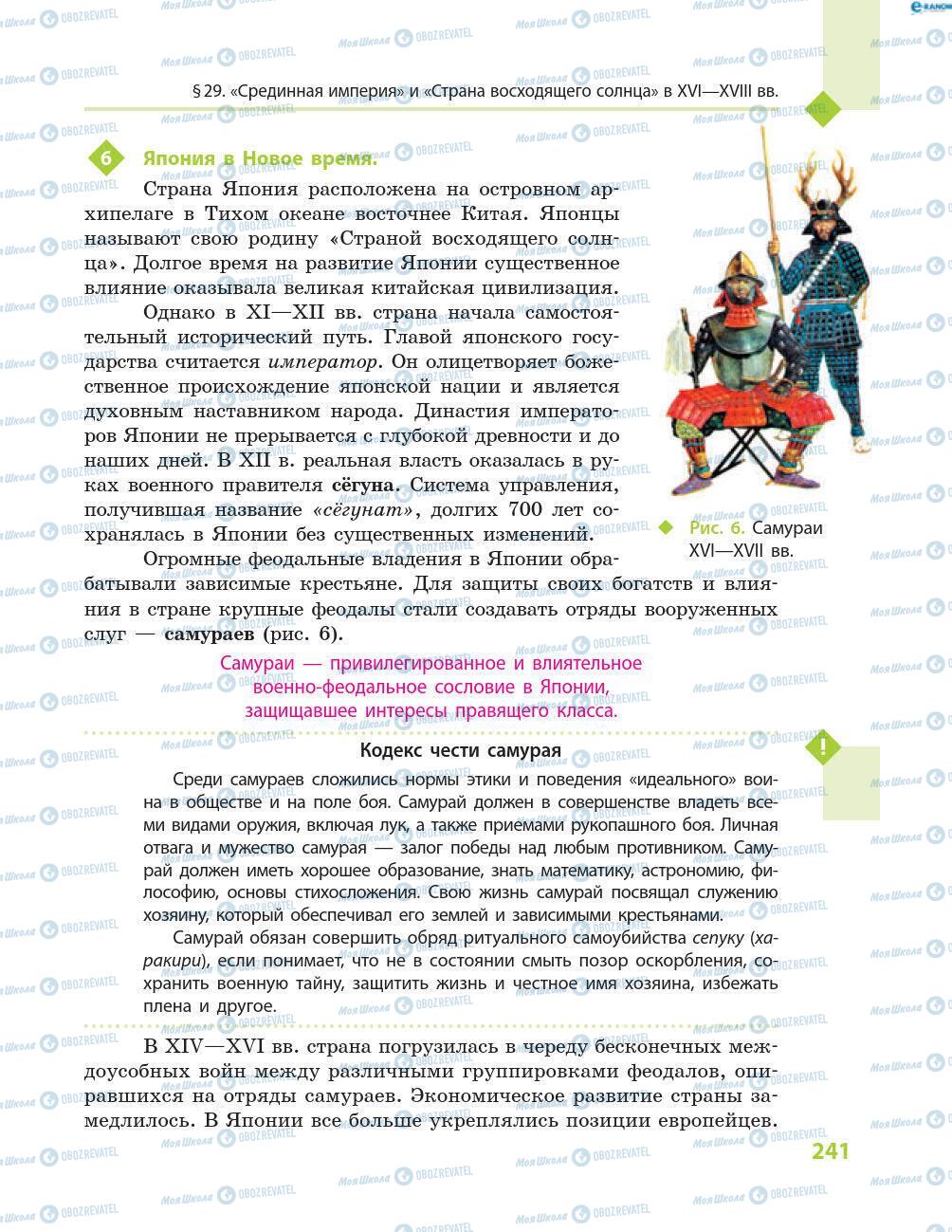 Підручники Всесвітня історія 8 клас сторінка 241