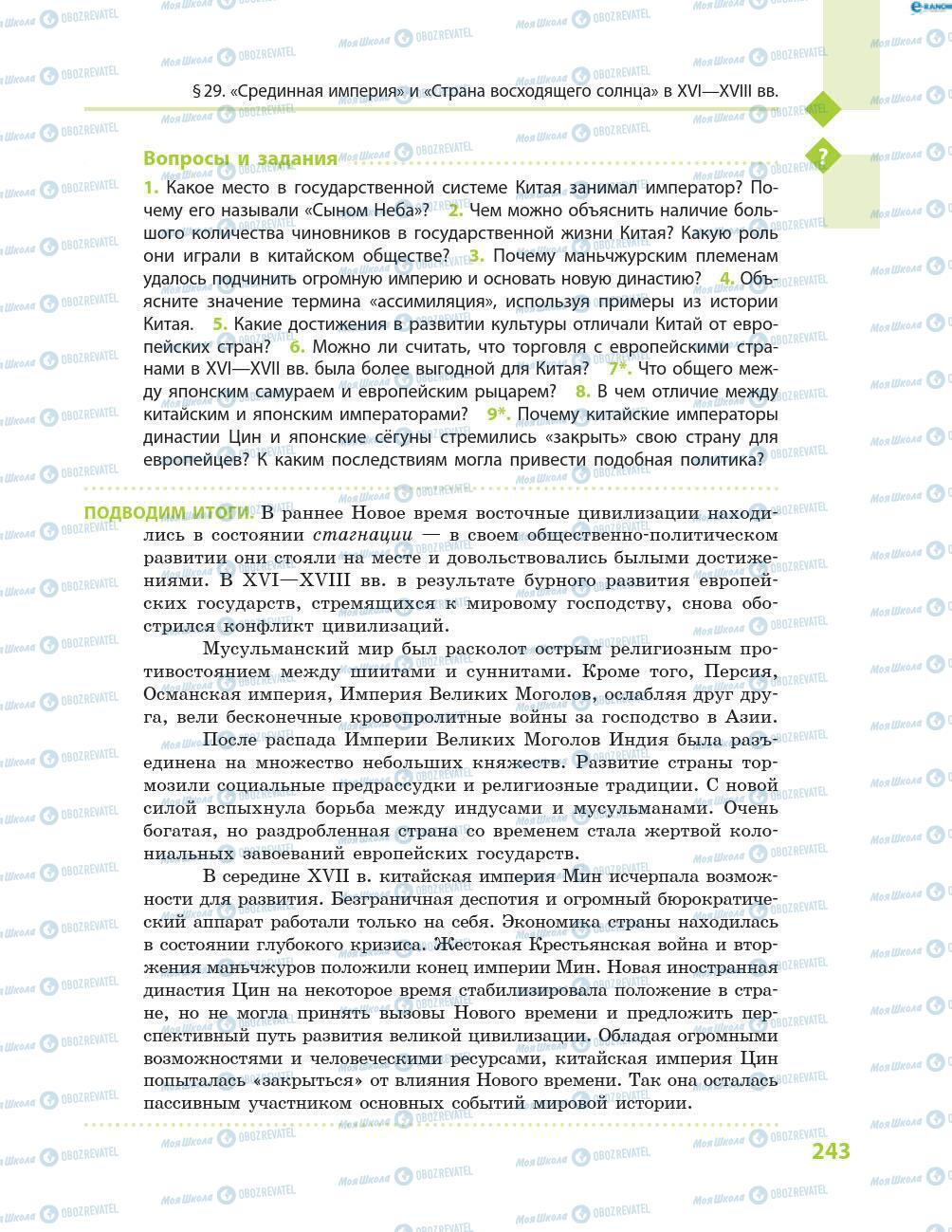 Підручники Всесвітня історія 8 клас сторінка 243