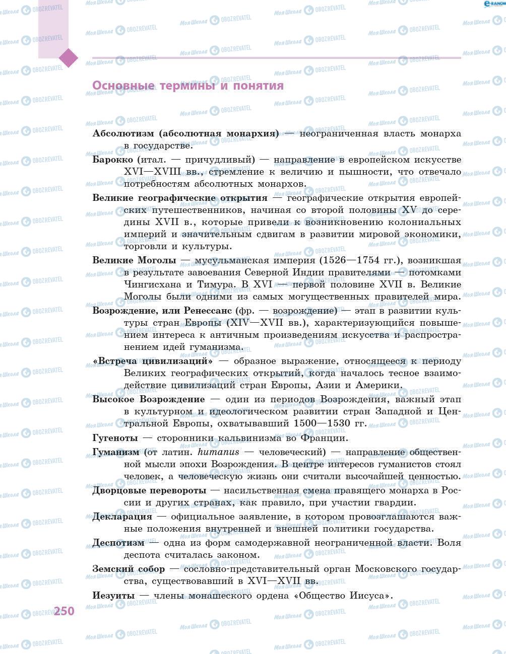 Підручники Всесвітня історія 8 клас сторінка 250