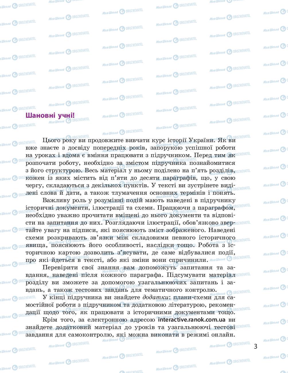 Підручники Історія України 8 клас сторінка 3