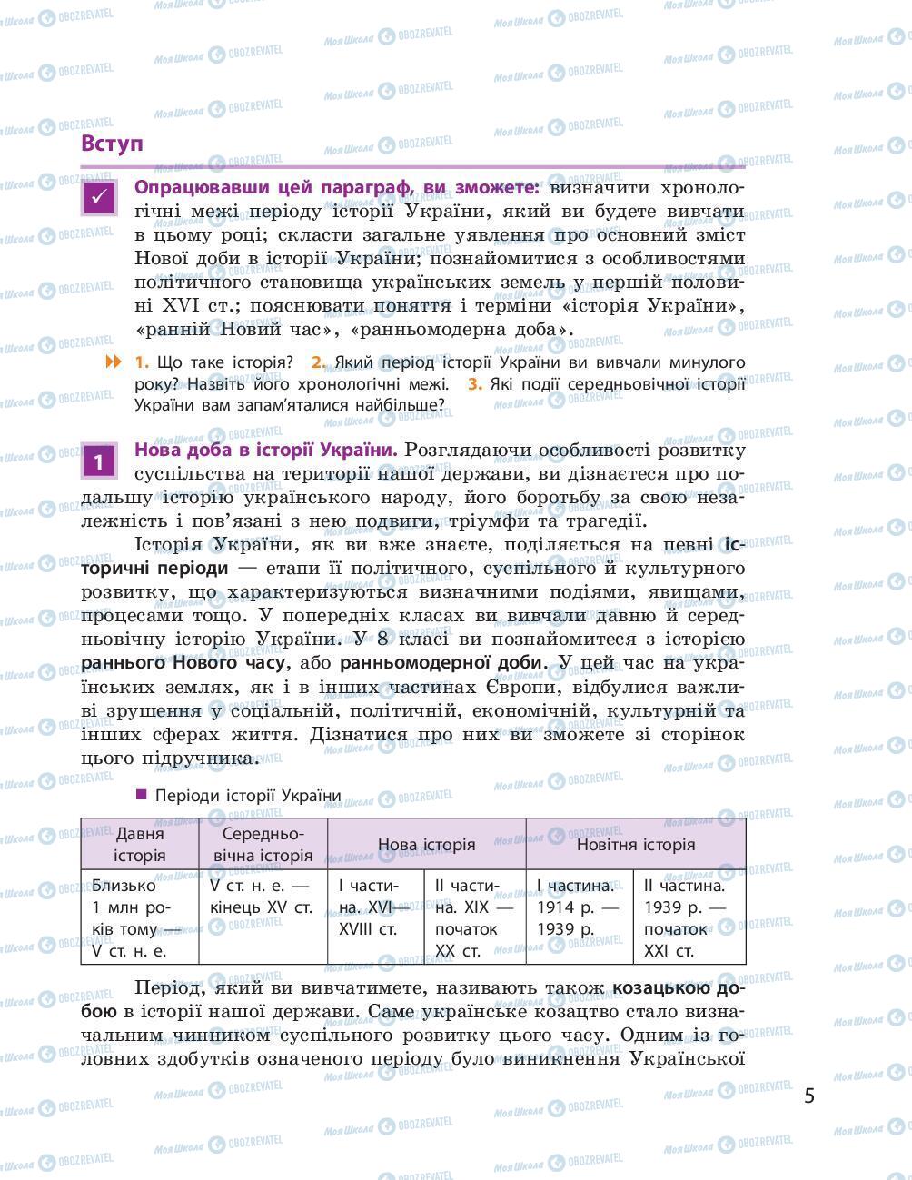 Підручники Історія України 8 клас сторінка 5