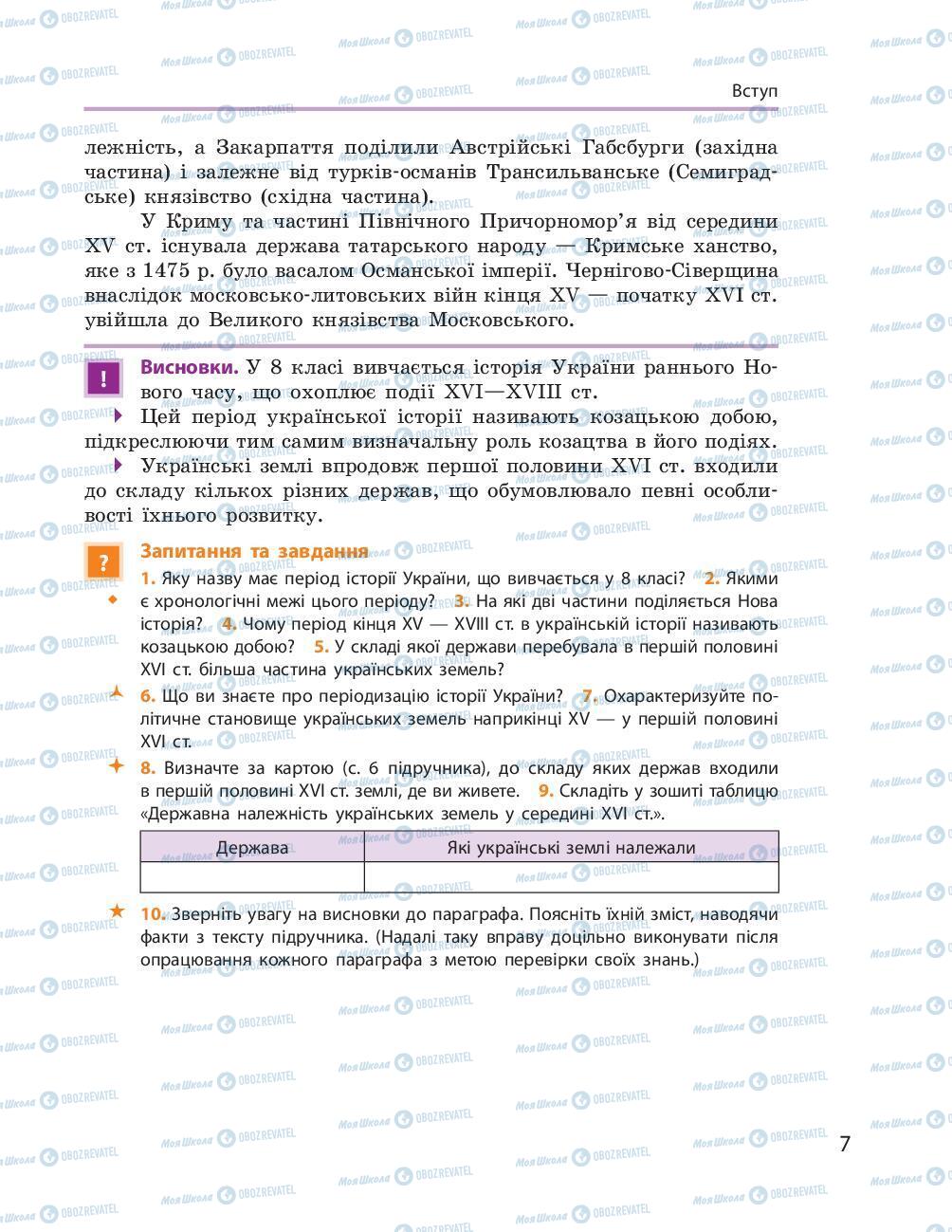 Підручники Історія України 8 клас сторінка 7