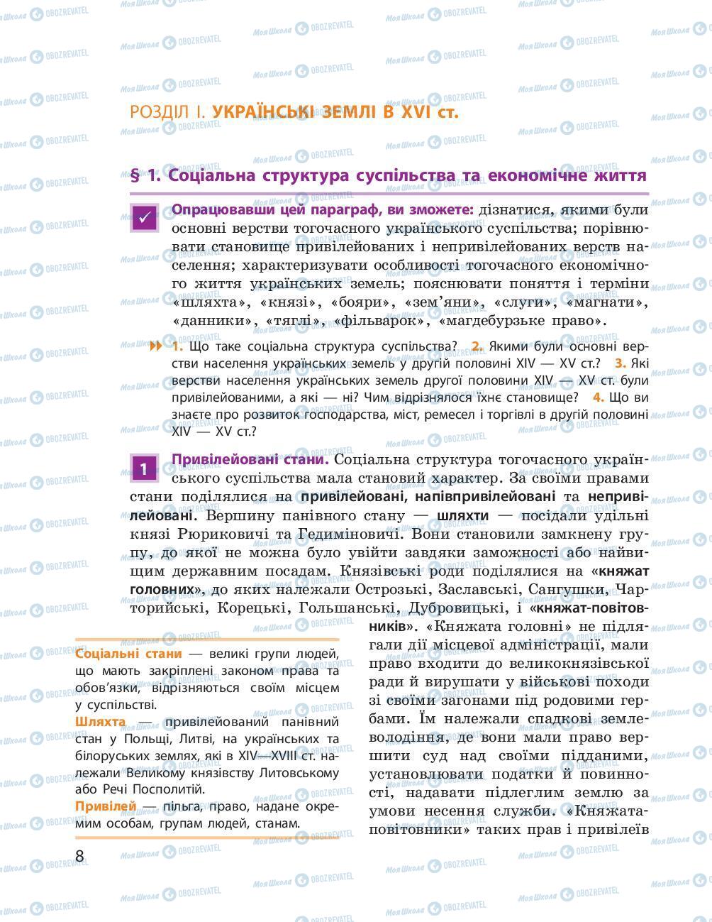 Підручники Історія України 8 клас сторінка 8