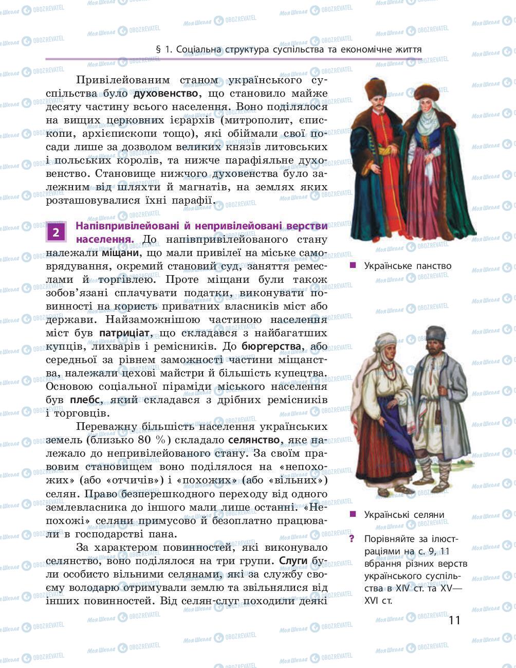 Учебники История Украины 8 класс страница 11