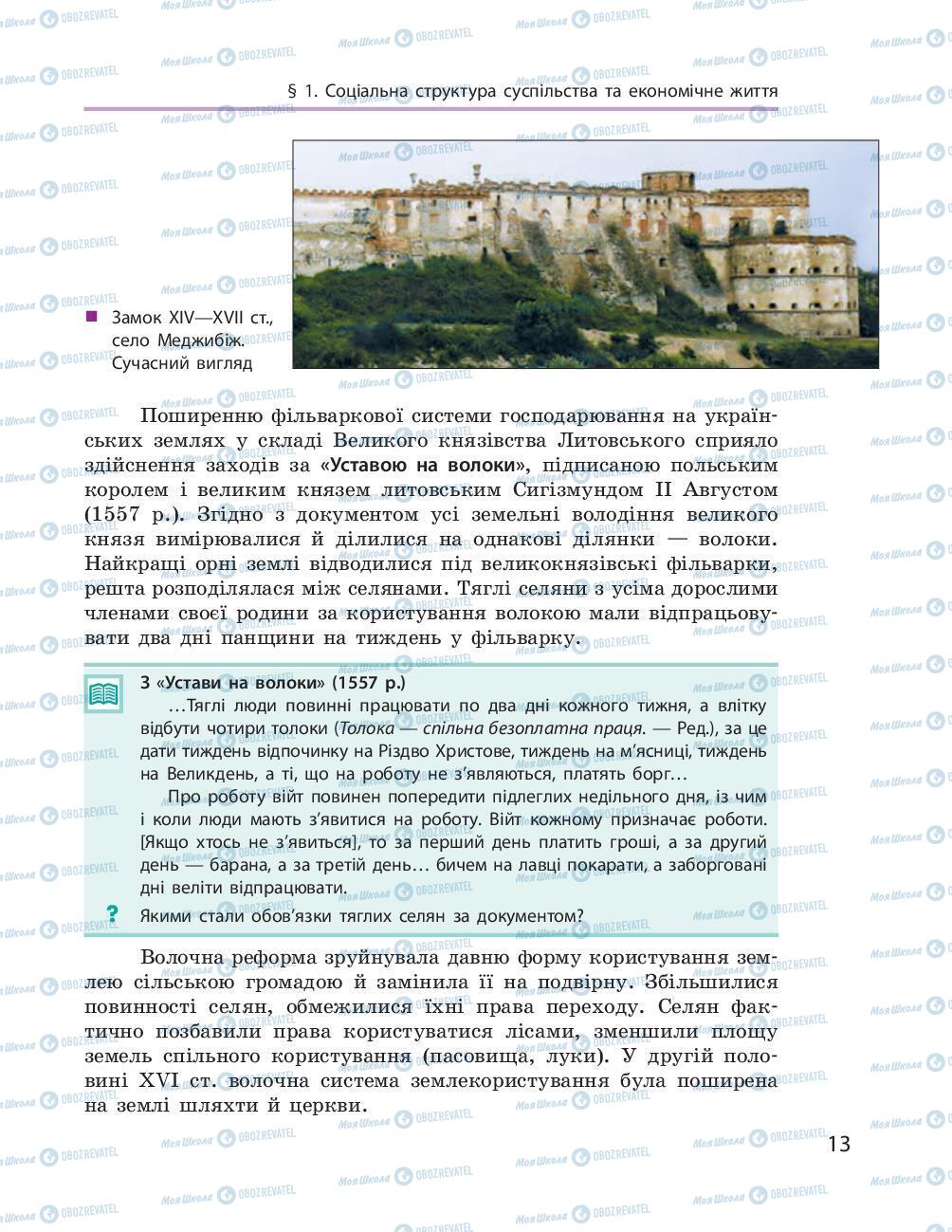 Підручники Історія України 8 клас сторінка 13