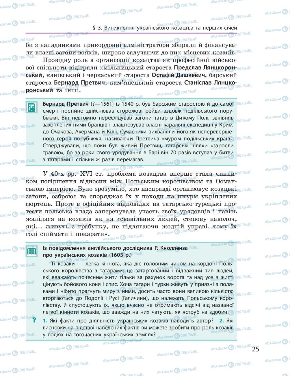 Підручники Історія України 8 клас сторінка 25