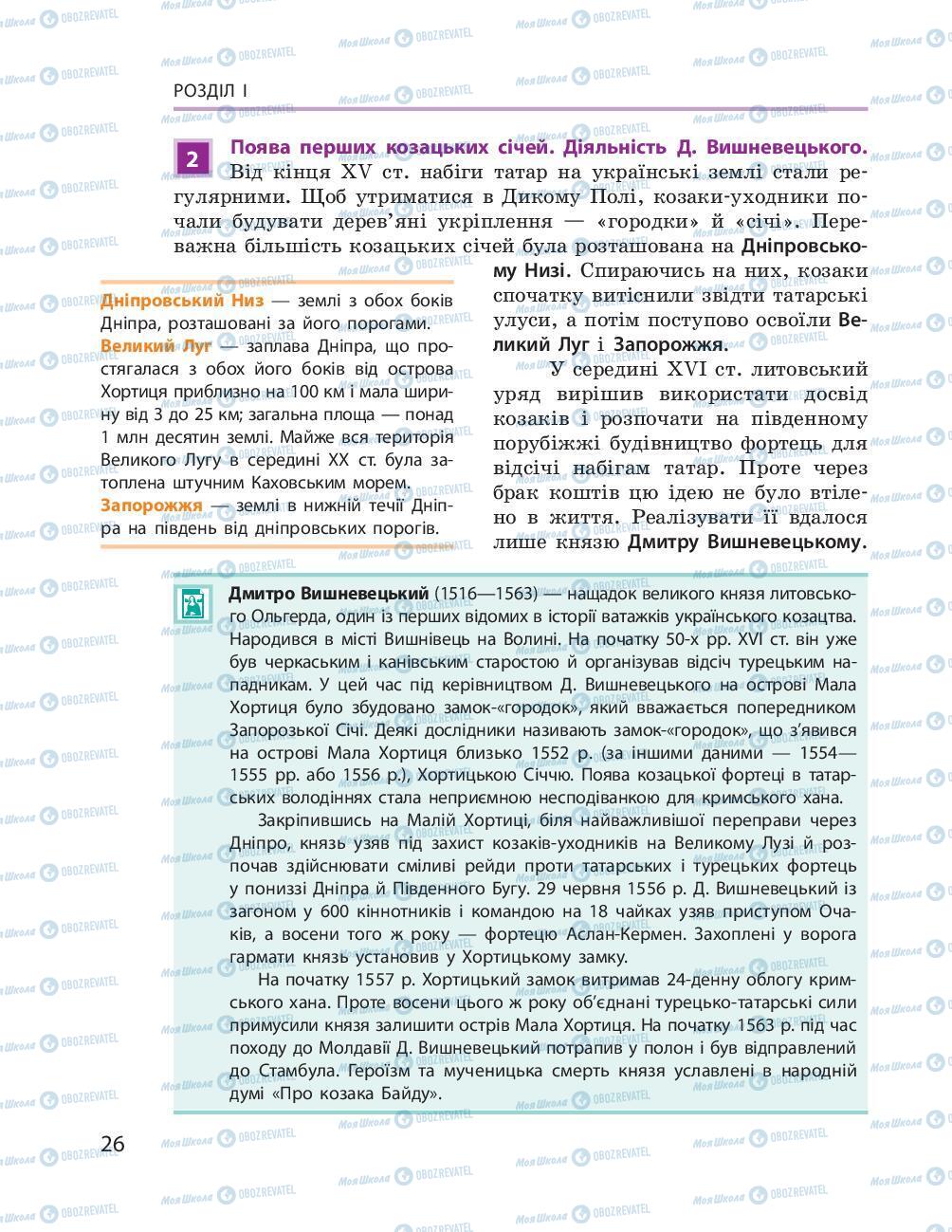 Підручники Історія України 8 клас сторінка 26