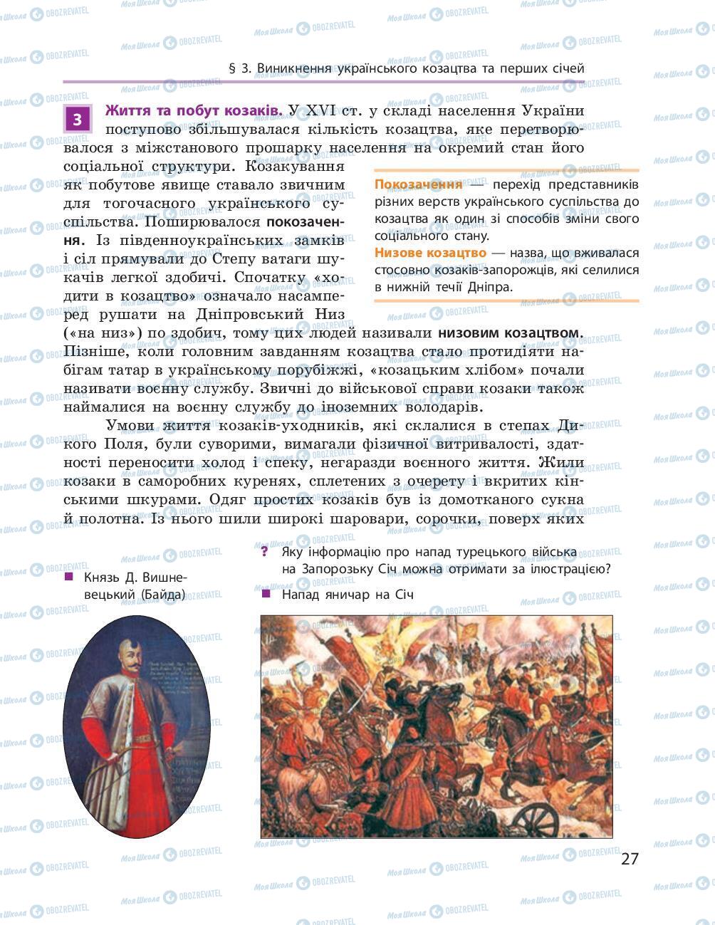 Підручники Історія України 8 клас сторінка 27