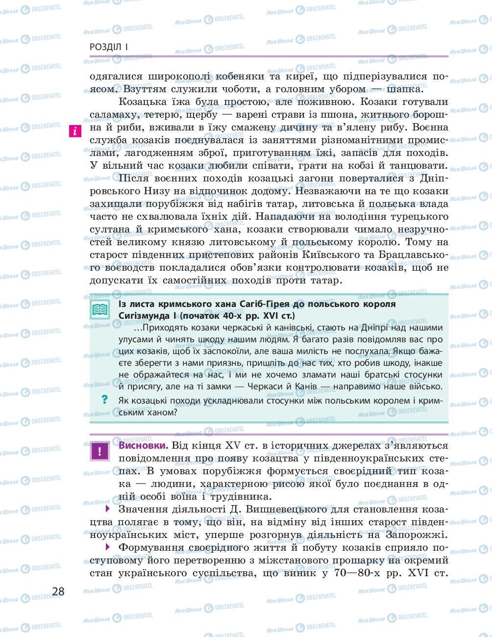 Підручники Історія України 8 клас сторінка 28