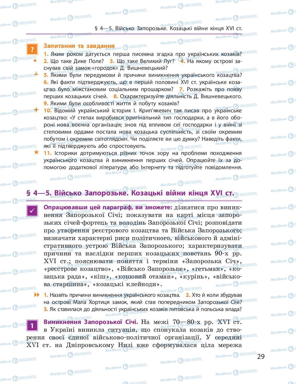 Підручники Історія України 8 клас сторінка 29