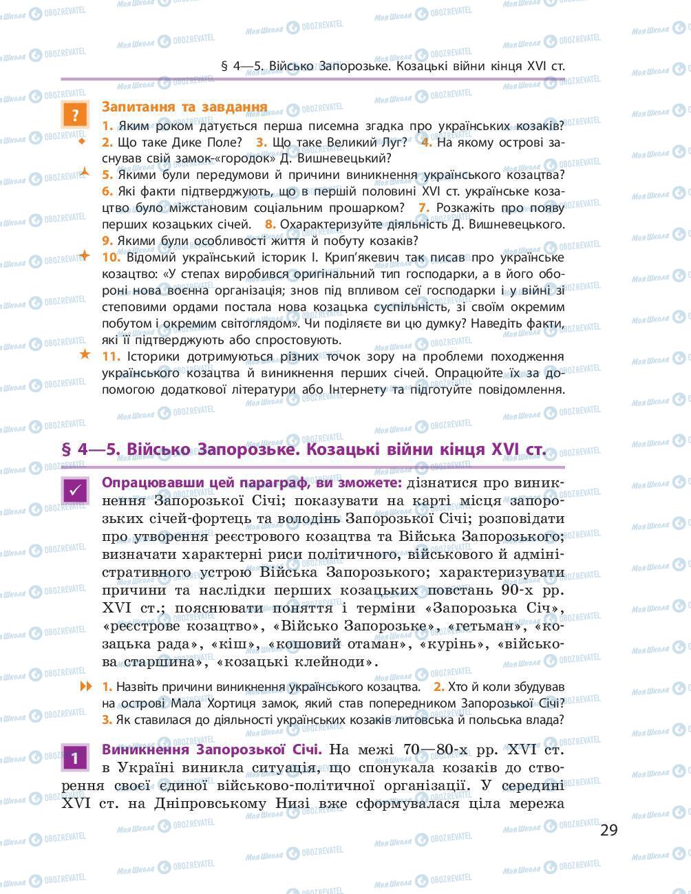 Учебники История Украины 8 класс страница 29
